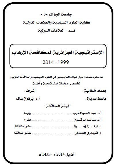 الاستراتیجیه الجزائریه لمکافحه الارهاب 1999-2014 (رساله الماجستیر)