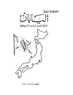 اليابان   فوزي درويش