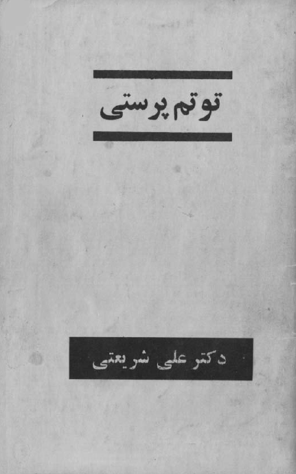 توتم پرستي