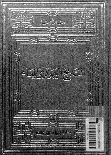 التاريخ اليهودي العام
