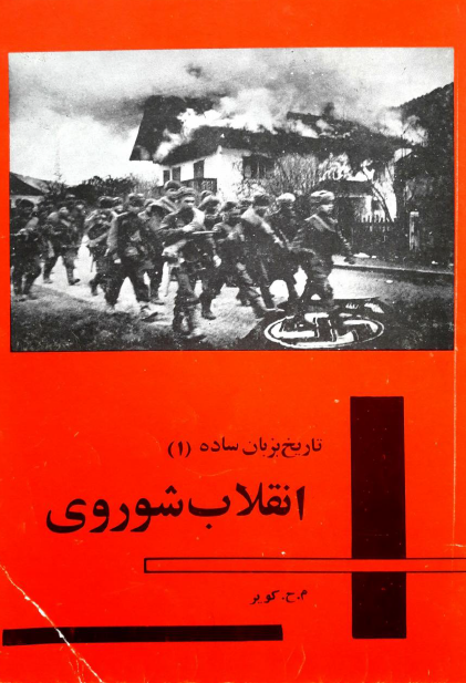 تاريخ بزبان ساده: انقلاب شوروي