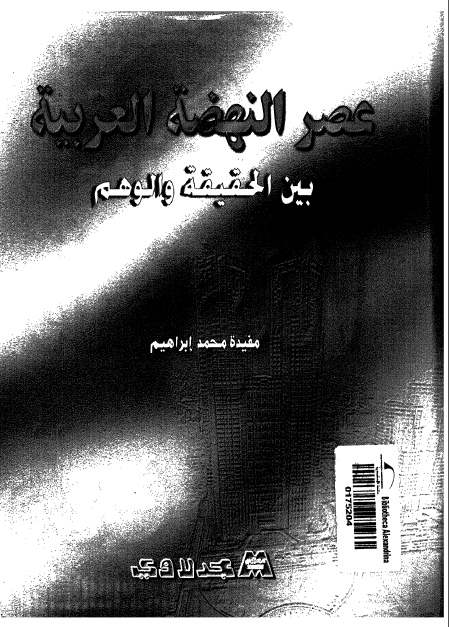 عصر النهضه العربيه بين الحقيقه و الوهم
