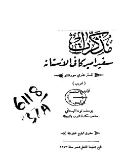 مذكرات سفير امريكا في الاستانه تتضمن مسأله تركيا و الارمن