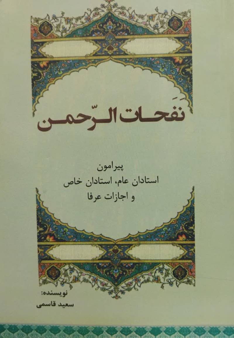 نفحات الرحمن: پیرامون استادان عام، استاد خاص و اجازات عرفا