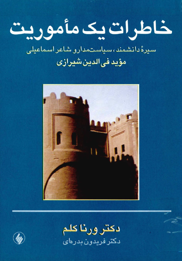 خاطرات يک ماموريت - سيره دانشمندان، سياست مدار و شاعر اسماعيلي مؤيد في الدين شيرازي