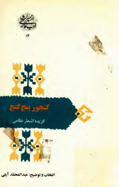 گنجور پنج گنج