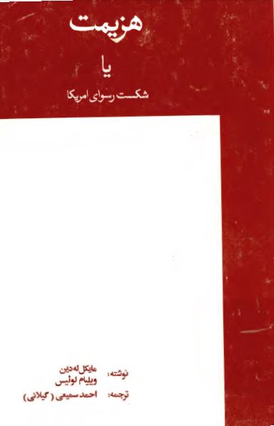 هزيمت يا شکست رسوای امريکا