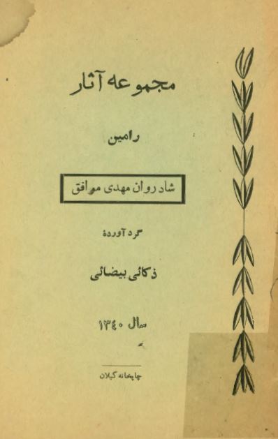 مجموعه آثار رامين ( شادروان مهدي موافق )