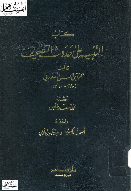 کتاب التنبيه علي حدوث التصحيف