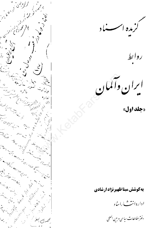 گزيده اسناد روابط ايران و آلمان 