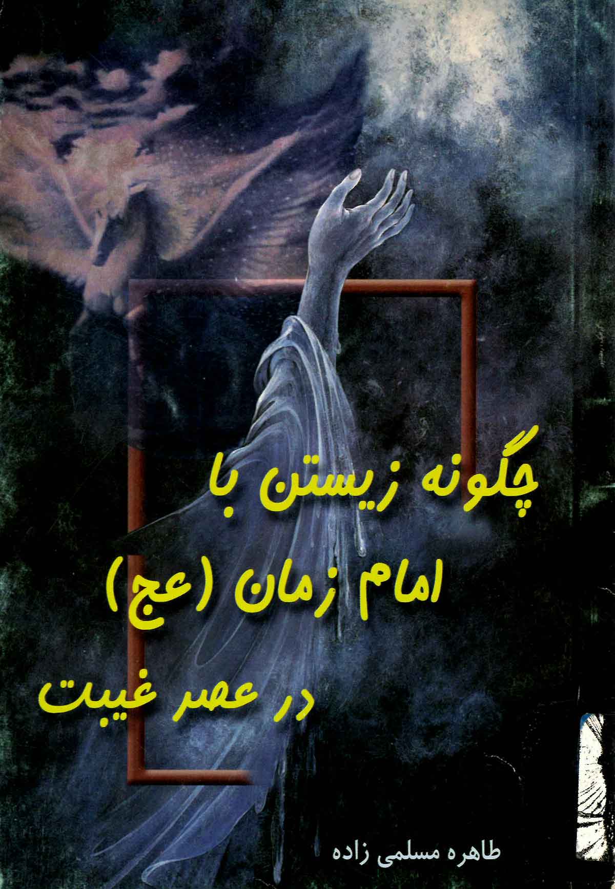 چگونه زیستن با امام زمان در عصر غیبت