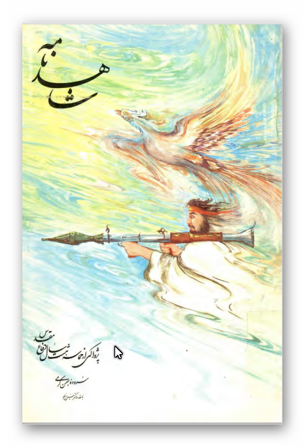 شاهدنامه: پژواکی از حماسه هشت سال دفاع مقدس