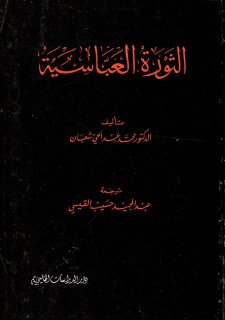 الثّورة العبّاسيّة تأليف د محمد عبد الحي شعبان ترجمة د عبد المجيد