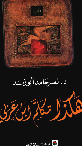 هکذا تکلم ابن عربي