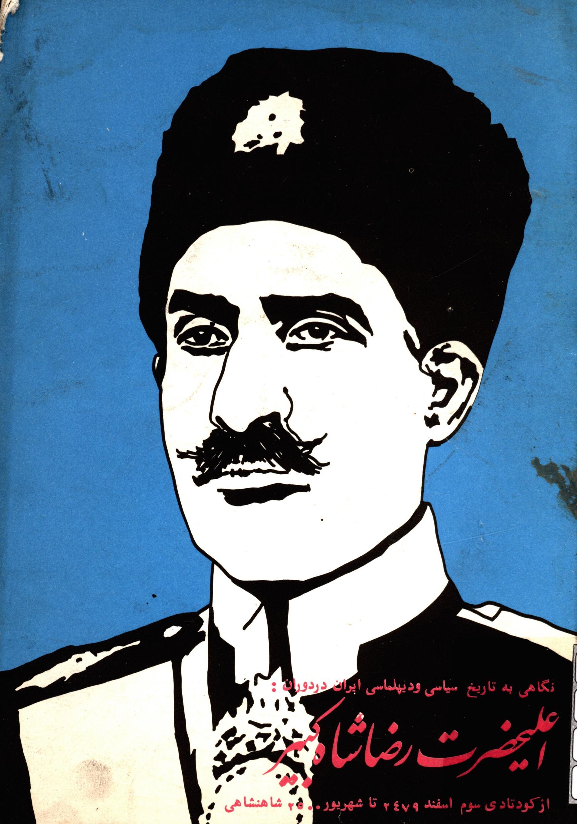نگاهي به تاريخ سياسي و ديپلماسي ايران در دوران اعليحضرت رضا شاه کبير از کودتاي سوم اسفند تا شهريور2500 شاهنشاهي