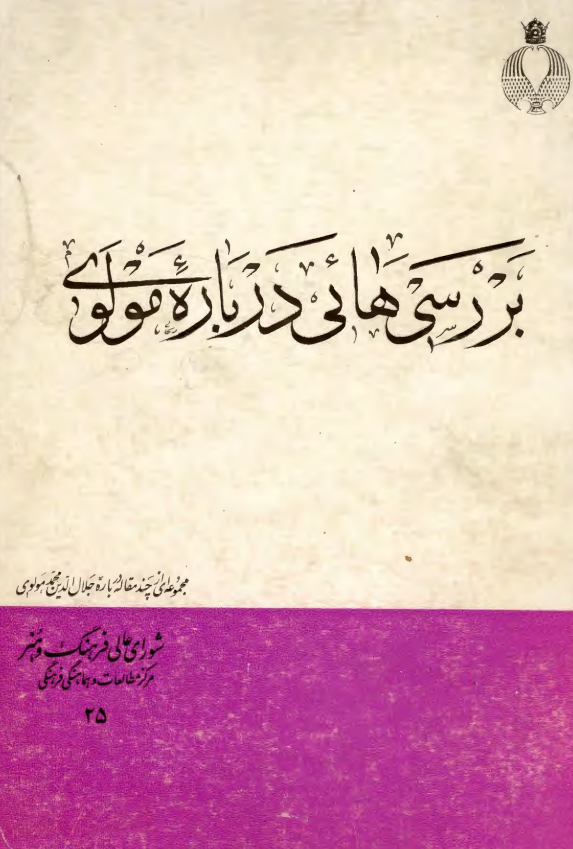 بررسی هایی درباره مولوی؛ مجموعه ای از چند مقاله درباره جلال الدین محمد مولوی