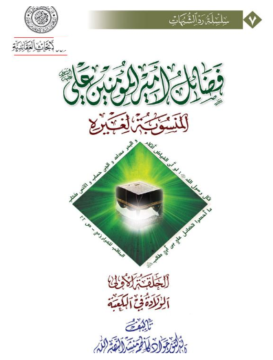 فضائل امیر المومنین علی (ع) المنسوبه لغیره - الحلقه الاولی الولاده فی الکعبه