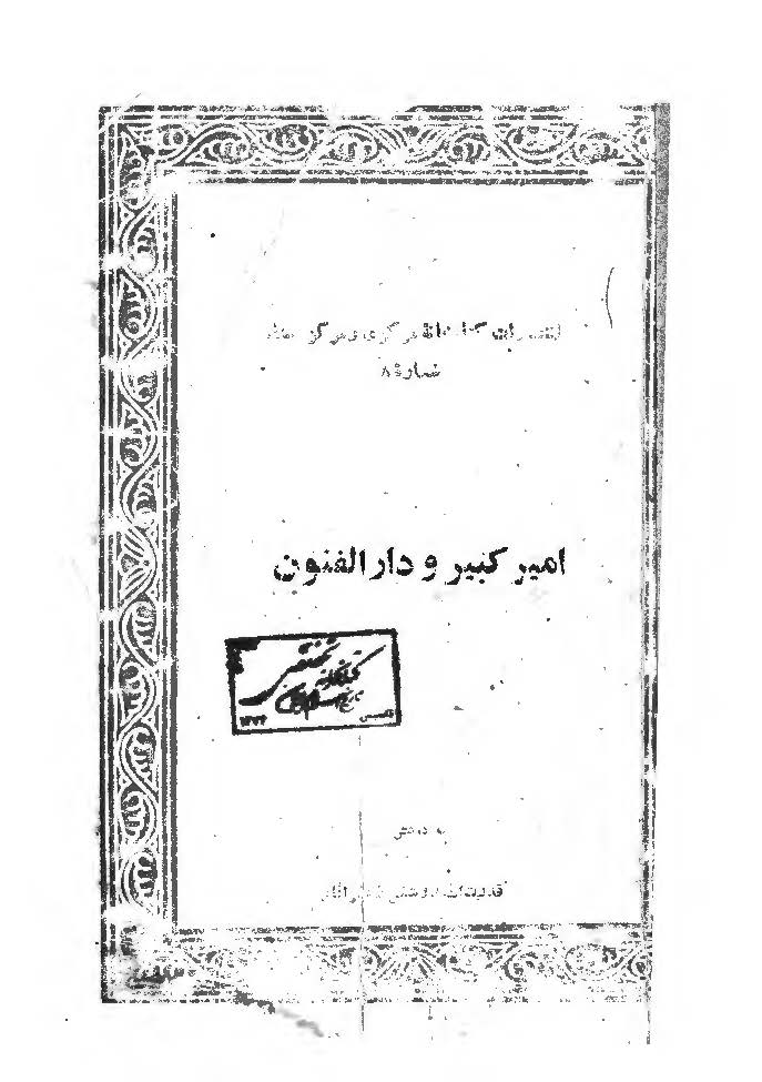امیرکبیر و دار الفنون: مجموعه خطابه های ایراد شده در کتابخانه مرکزی و مرکز اسناد دانشگاه تهران