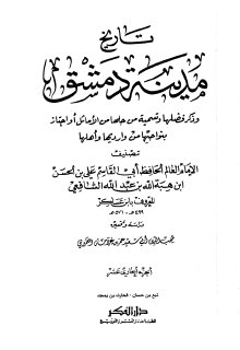 تاريخ مدينة دمشق ج11