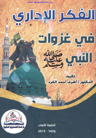 الفکر الاداری فی غزوات النبی (ص)