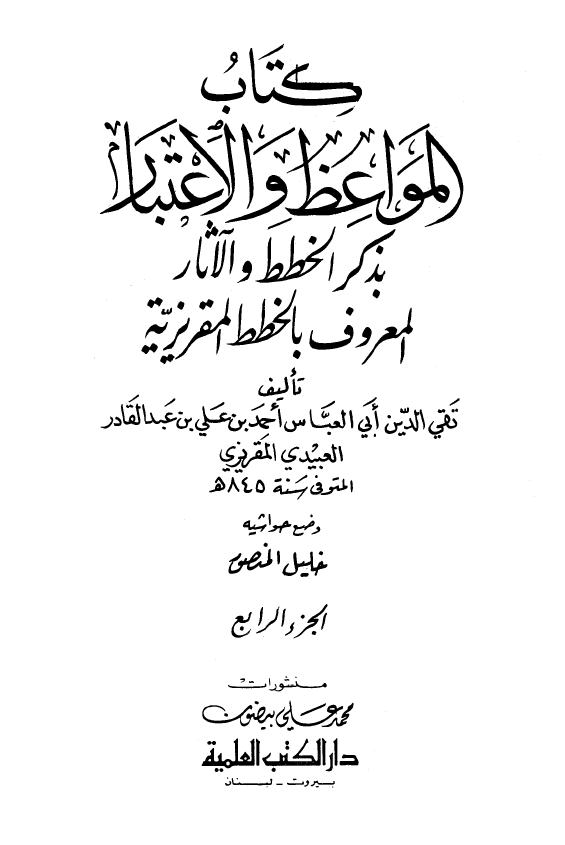 الخطط المقريزيه کتاب المواعظ و الاعتبار