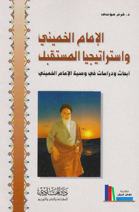الامام خميني (قده) و استراتيجيا المستقبل ابحاث و دراسات في ضوء وصية الامام (قده)