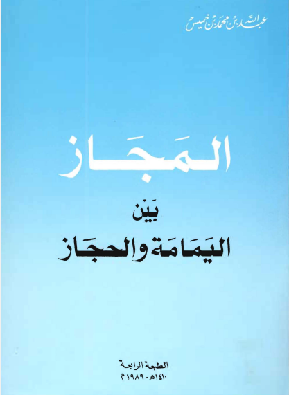المجاز بين اليمامه و الحجاز