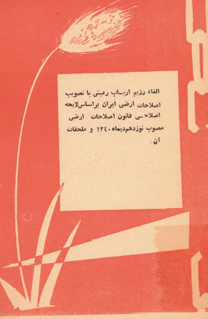 الغاء رژيم ارباب رعيتي با تصويب اصلاحات ارضي ايران بر اساس لايحه اصلاحي قانون اصلاحات ارضي مصوب نوزدهم ديماه 1340 و ملحقات آن