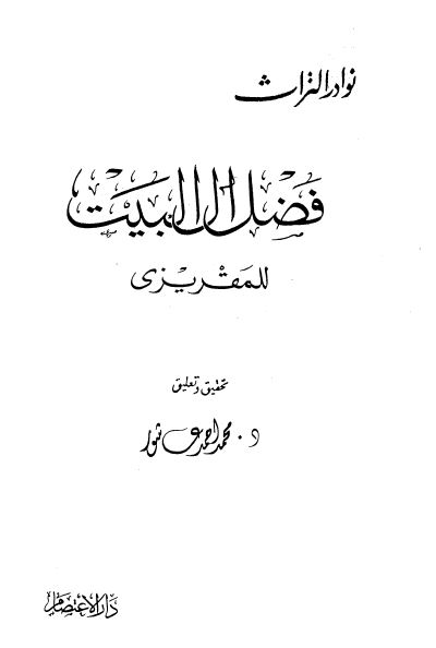 فضل آل البیت