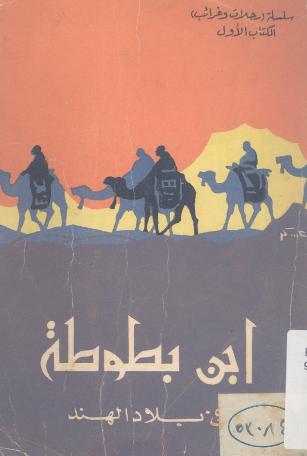 ابن بطوطه فی بلاد الهند