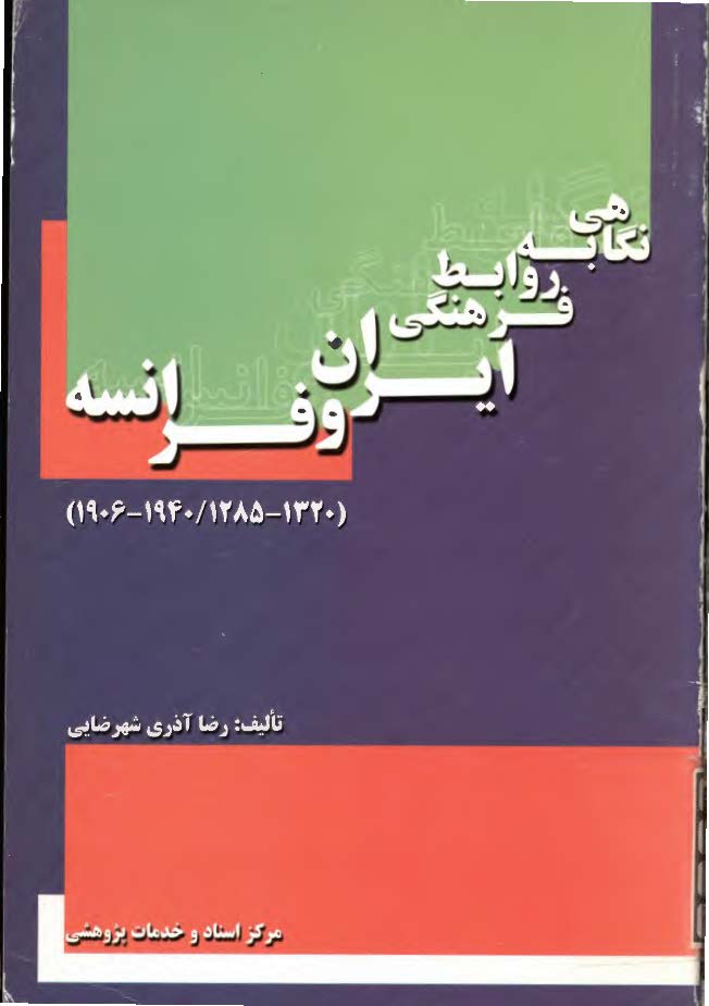 نگاهي به روابط فرهنگي ايران و فرانسه 1940-1906