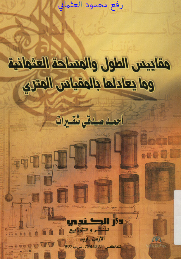 مقاييس الطول و المساحه العثمانيه و ما يعادلها بالمقياس المتری