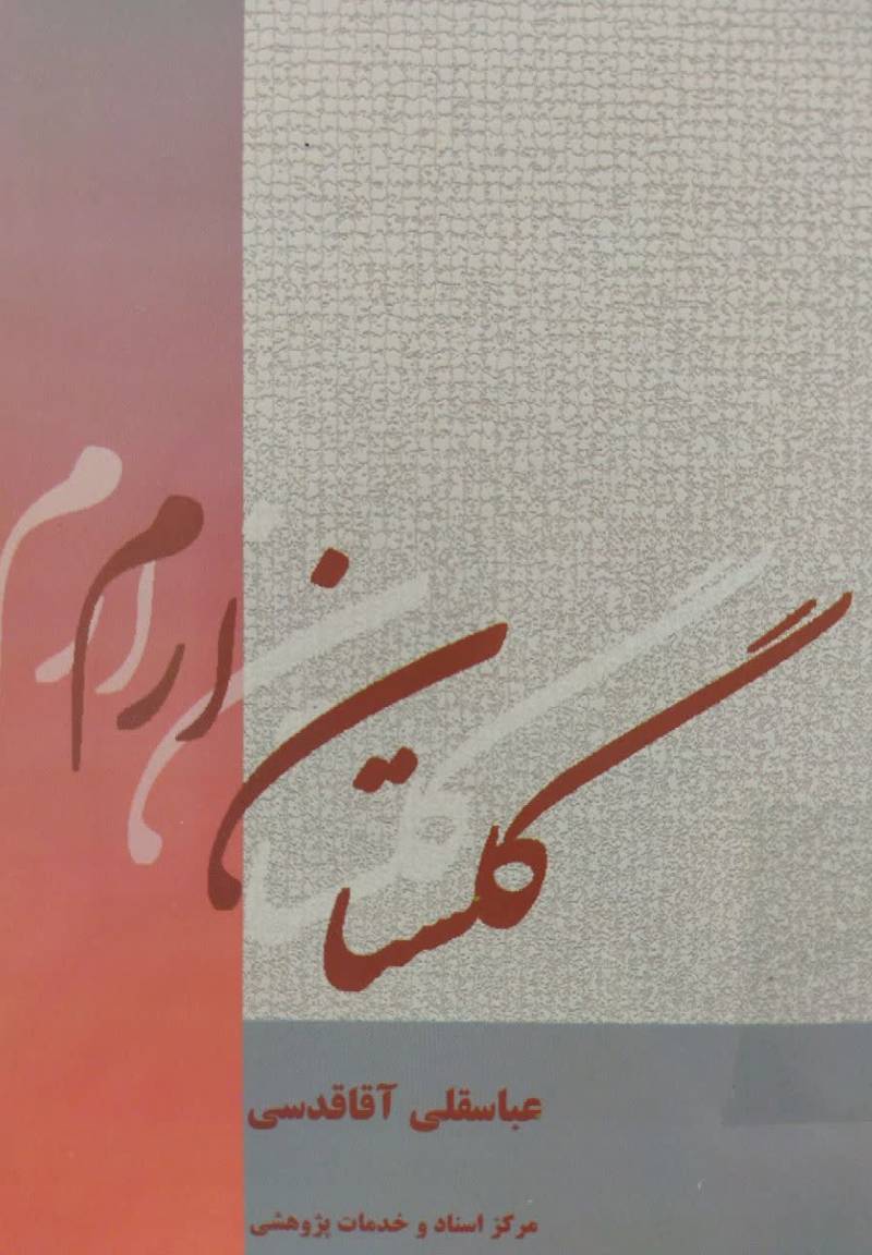 گلستان ارم