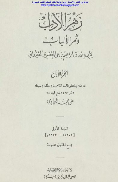 زهر الآداب و ثمر الالباب 