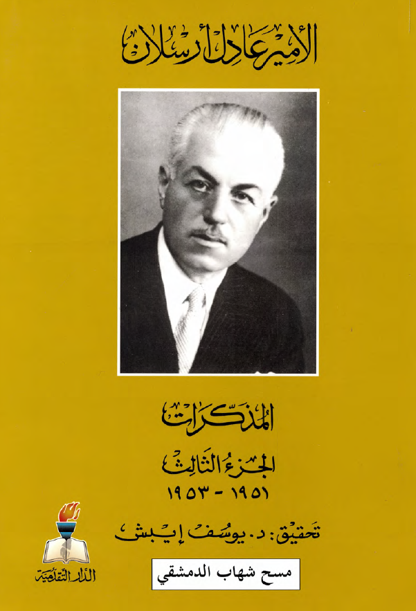 المذکرات (1951-1953)
