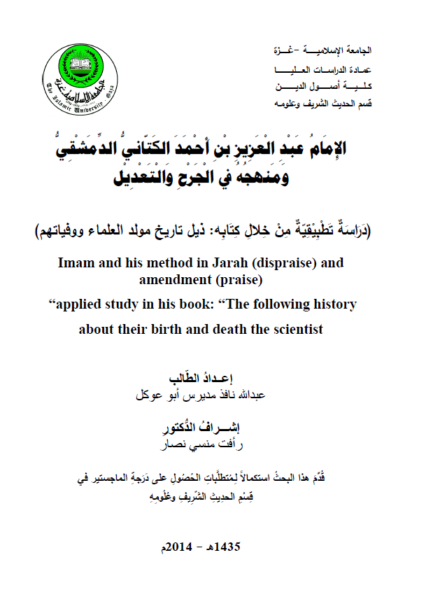 الامام عبد العزیز بن احمد الکتانی الدمشقی و منهجه فی الجرح و التعدیل (دراسه تطبیقیه من خلال کتابه: ذیل تاریخ مولد العلماء و وفیاتهم) (رساله الماجستیر)