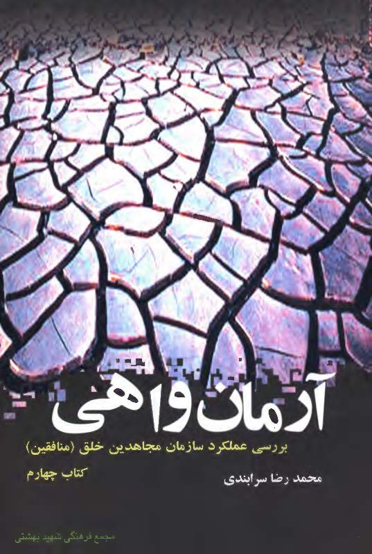 سازمان مجاهدین خلق (منافقین) از آغاز تا پایان: آرمان واهی