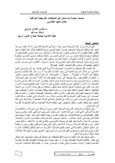 929 سمات سياسة كردستان في المؤلفات التأريخية العراقية خلال العهد