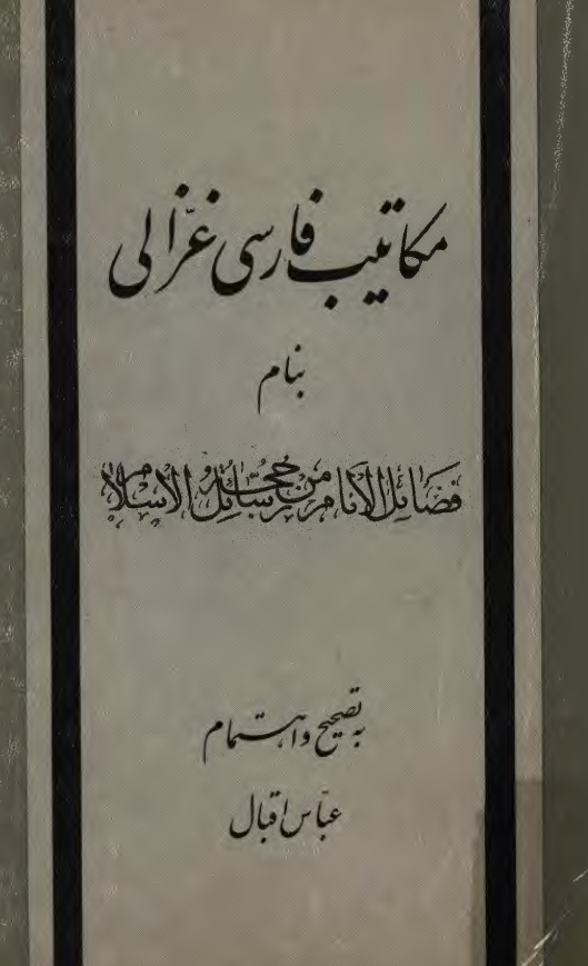 مکاتيب فارسي غزالي: فضائل الانام من رسائل حجة الاسلام