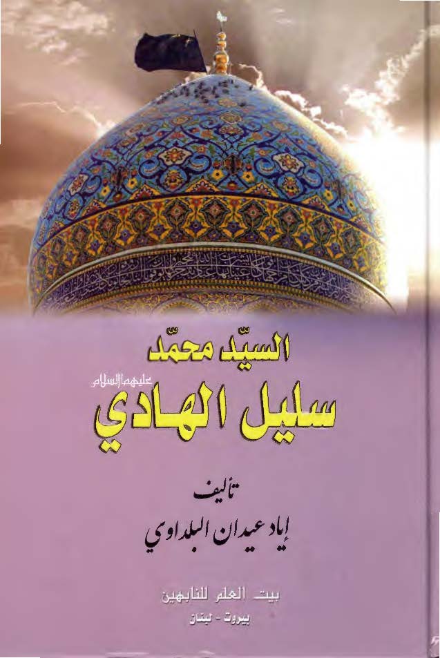 السید محمد سلیل الهادی علیهما السلام