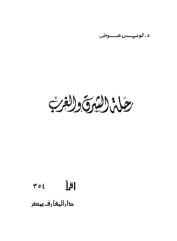رحله الشرق و الغرب