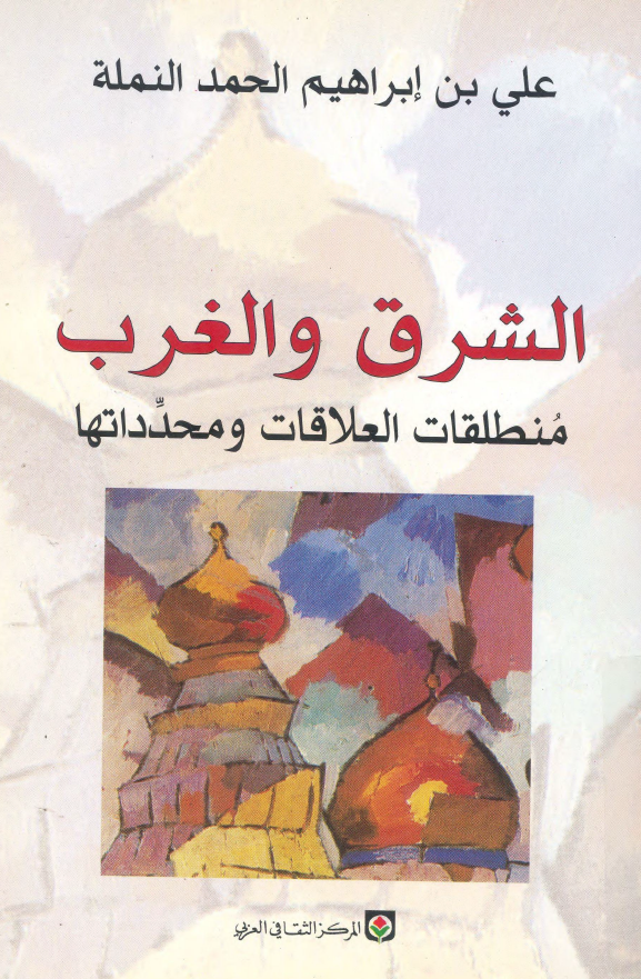 الشرق و الغرب؛ منطلقات العلاقات و محدداتها