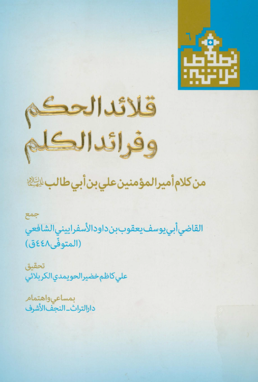 قلائد الحکم و فرائد الکلم من کلام امیر المومنین علی بن ابی طالب (ع)