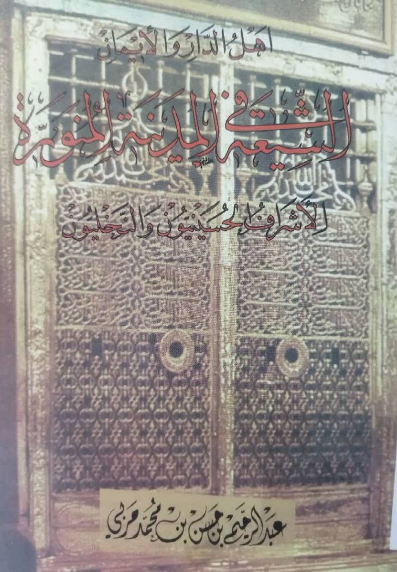 اهل الدار و الایمان الشیعه فی المدینه المنوره: الاشراف الحسینیون و النخلیون 