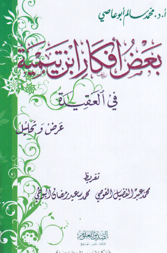بعض افکار ابن تیمیه فی العقیده (عرض و تحلیل)