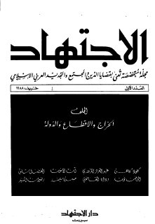 مجلة الاجتهاد  (1)