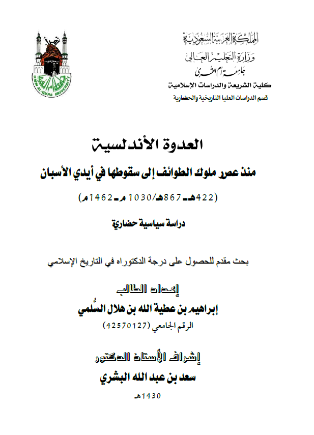 العدوه الاندلسیه منذ عصر ملوک الطوائف الی سقوطها فی ایدی الاسبان (دراسه سیاسیه حضاریه) (422-867هـ/1030-1462م) (رساله الدکتوراه)