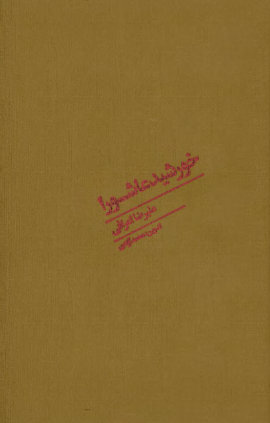 خورشید عاشورا