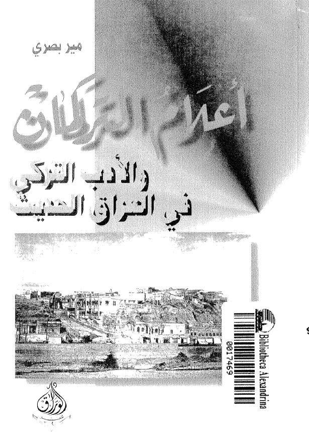 اعلام الترکمان و الادب الترکي في العراق الحديث