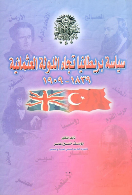 سیاسه بریطانیا تجاه الدوله العثمانیه 1839-1909